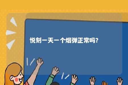 悦刻一天一个烟弹正常吗？ 